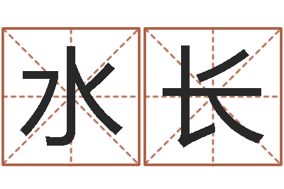 陆水长起名字评分-电脑免费测字算命