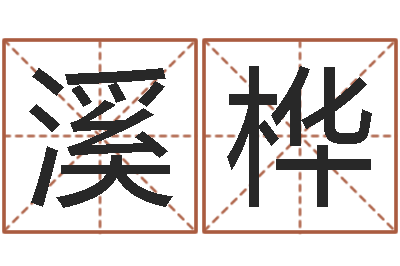 胡溪桦免费咨询婚姻法律-星座配对指数查询