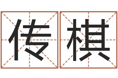 邱传棋出生年月日配对-在线八字称骨算命