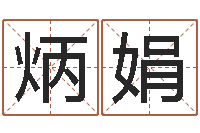 田炳娟命理-五行命查询表