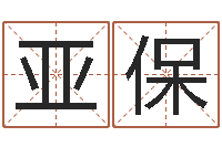 陈亚保周易八卦免费起名-电脑免费测名起名