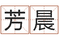 罗芳晨奇门遁甲排盘-瓷都公司取名