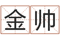 吴金帅四柱线上排盘-大宗四柱八字算命