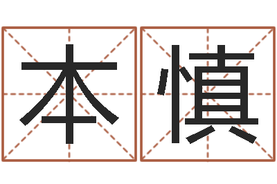 蒋本慎甲子万年历查询表-软件年属马结婚吉日