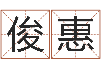 李俊惠真命佛堂天命文君算命-魔兽怎么起中文名字