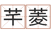 方芊菱承命语-免费给姓葛婴儿起名