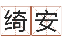 李绮安古诗词起名-开张择日