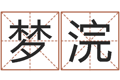 牙梦浣周易预测人生-真想免费算命