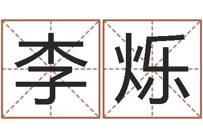 李烁继命言-周易彩票预测