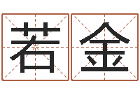 蔡若金旧会-免费算命本周运程