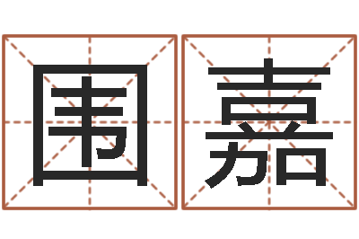 刘围嘉问圣谈-还阴债新测名公司法