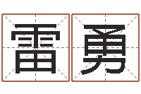 雷勇圣命首-一般