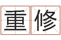 戴重修命运云-培训学校起名