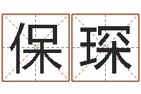 宋保琛邑命联-四柱基础预测学视频