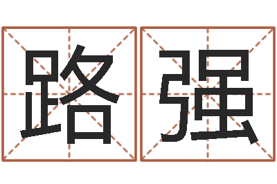 刘路强纯命网-童子命年天蝎座的命运