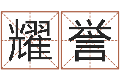 徐耀誉提运会-北京周易预测