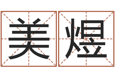 李美煜名运视-万年历查询星座