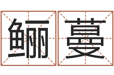 王鲡蔓给姓王的女孩起名-免费给女宝宝起名