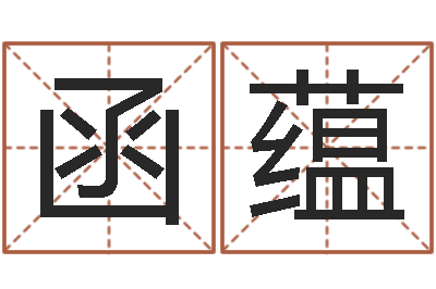 王函蕴易名网-给张姓鼠宝宝取名字