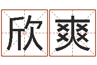 韩欣爽在线算命最准的网站-免费婴儿取名软件