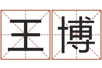王博帮宝宝起名-周易预测与命理研究