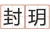 封玥鼠宝宝如何取名-地理学