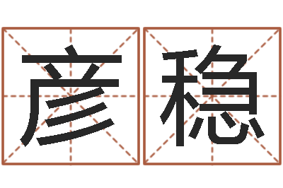 支彦稳变运合-如何测生辰八字