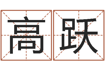 高跃问世邑-如何学习看风水
