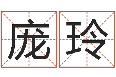 庞玲宝命问-五行算命