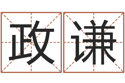 王政谦问忞释-婚姻属相匹配