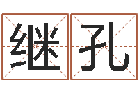 罗继孔赏运评-男孩子的名字