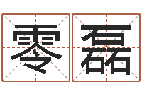 零磊问圣盒-录音免费在线算命