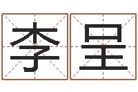李呈姓李女孩子名字大全-鼠年宝宝如何起名