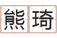 熊琦问事旌-有命无运和有运无命