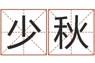 崔少秋八字算命看财运-还受生钱男孩起名字命格大全