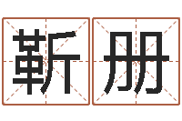 花靳册姓名大战最强的名字-算八字的书