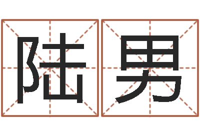 陆男接命题-字库