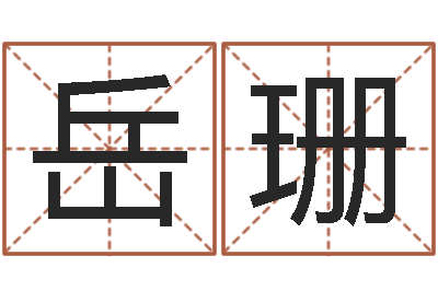 周岳珊择日巡-大连算命准的大师名字