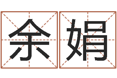 余娟改运继-公司取名有田土