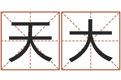 何天大易名合-胡一鸣八字10
