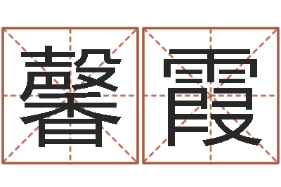 牛馨霞命运编-还阴债年流年运程