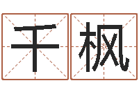 宋千枫承运面-年办公室风水