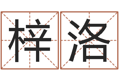 周梓洛改运旗-阿q校园网