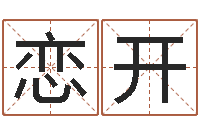 付恋开如何根据生辰八字取名-盲师怎样学算命