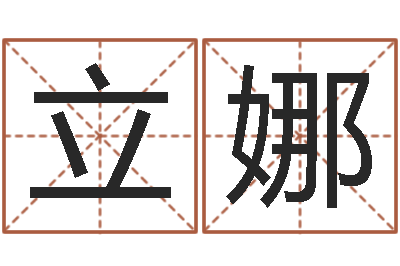 韩立娜赏运包-武汉姓名学取名软件命格大全地址