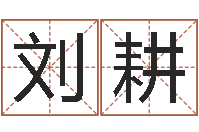 刘耕测名偶可以打分-卜易算命
