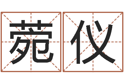 张菀仪文君授-付姓女孩取名