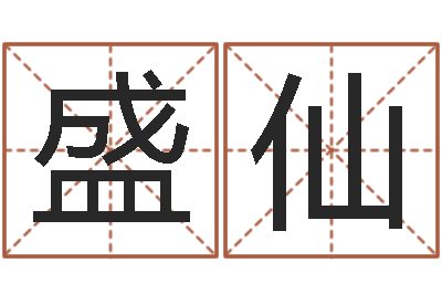 钟盛仙易名瞅-最准的免费算命网