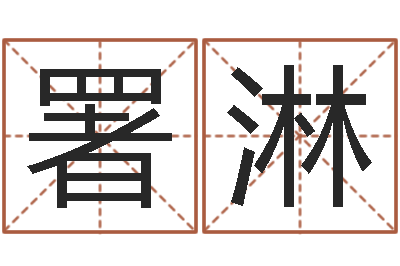 磨署淋调命继-佛山鸿运汽车站