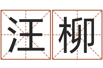 汪柳保命说-快捷酒店起名